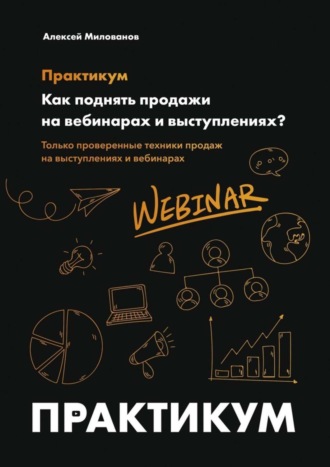 . Как поднять продажи на вебинарах и выступлениях. Практикум
