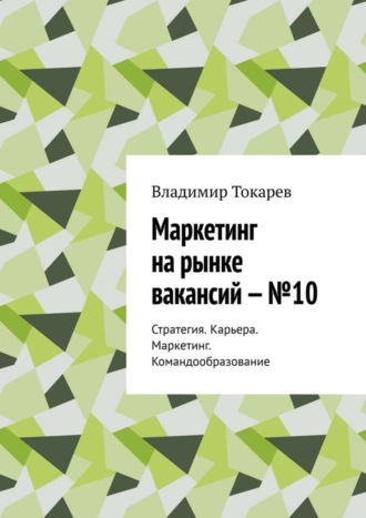 . Маркетинг на рынке вакансий – №10. Стратегия. Карьера. Маркетинг. Командообразование