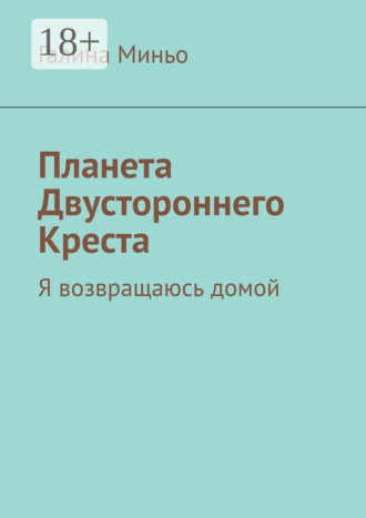 . Планета Двустороннего Креста. Я возвращаюсь домой
