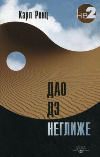 . Дао дэ неглиже