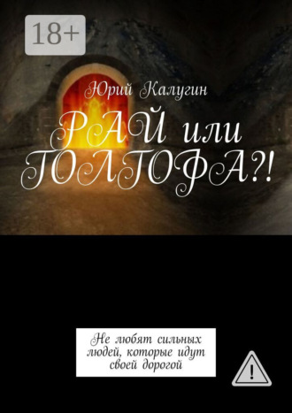 Юрий Калугин. РАЙ или ГОЛГОФА?!