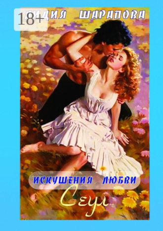 Лидия Шарапова. Искушения любви. Сеул. Книга 2