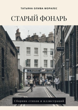 Татьяна Олива Моралес. Старый фонарь. Сборник стихов и иллюстраций