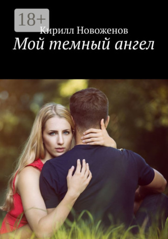 . Мой темный ангел