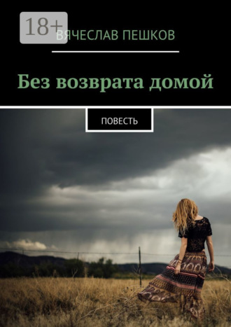 Вячеслав Пешков. Без возврата домой. Повесть