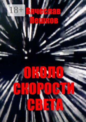 . Около скорости света