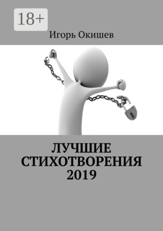. Лучшие стихотворения. 2019