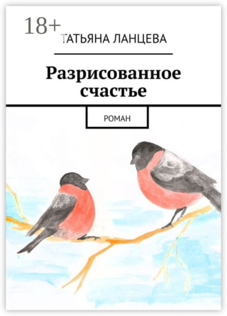 . Разрисованное счастье. Роман