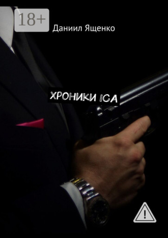 Даниил Ященко. Хроники ICA