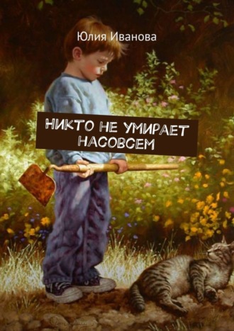 Юлия Иванова. Никто не умирает насовсем