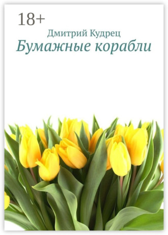 . Бумажные корабли
