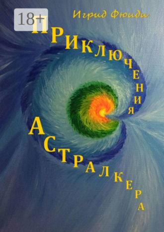Игрид Фюиди. Приключения Астралкера