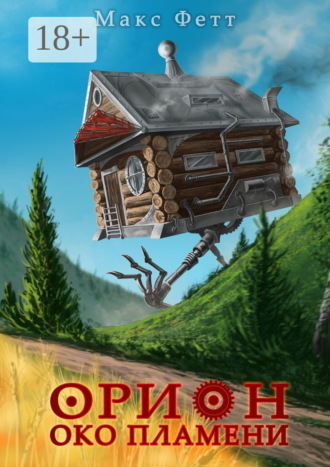 . Орион: Око пламени
