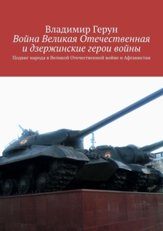 . Война Великая Отечественная и дзержинские герои войны. Подвиг народа в Великой Отечественной войне и Афганистан