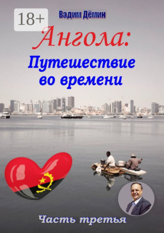 . Ангола: Путешествие во времени. Часть третья