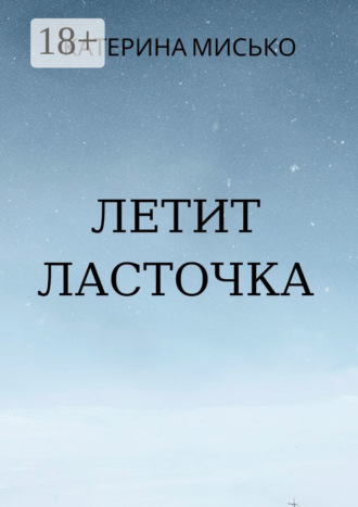 Катерина Мисько. Летит Ласточка