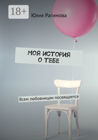 Юлия Рагимова. Моя история о тебе. Всем любовницам посвящается