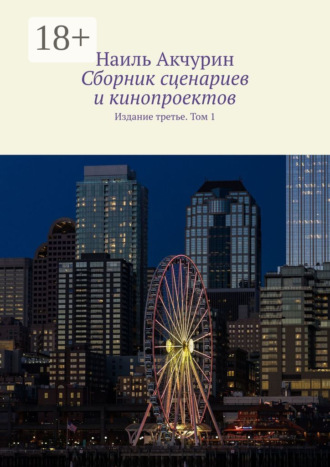 . Сборник сценариев и кинопроектов. Издание третье. Том 1