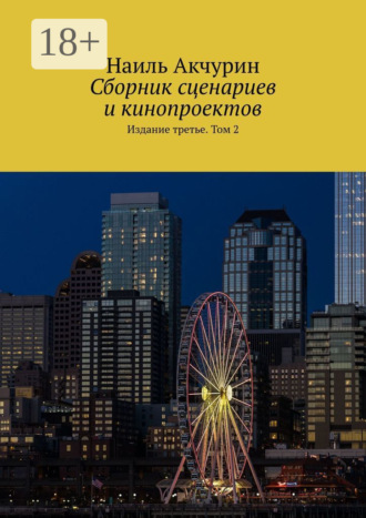 Наиль Акчурин. Сборник сценариев и кинопроектов. Издание третье. Том 2