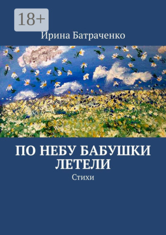 . По небу бабушки летели. Стихи