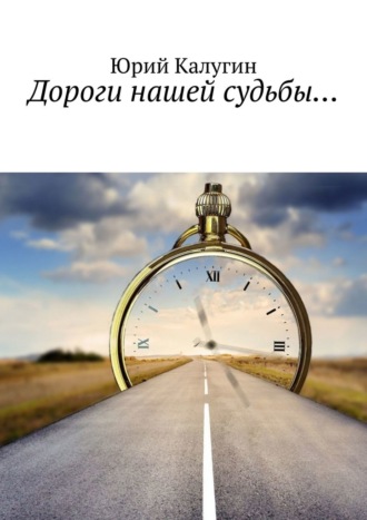 . Дороги нашей судьбы…