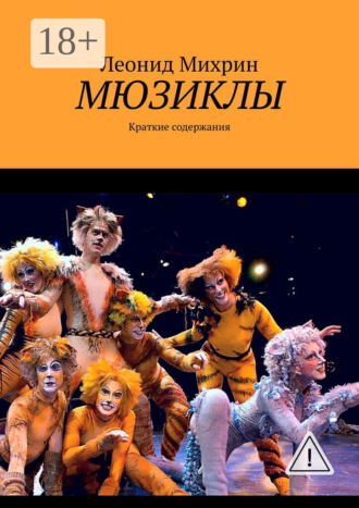 . Мюзиклы. Краткие содержания