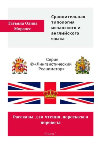 Татьяна Олива Моралес. Сравнительная типология испанского и английского языка. Рассказы для чтения, пересказа и перевода. Книга 1