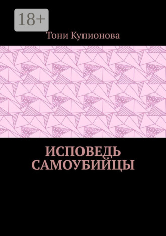 Тони Купионова. Исповедь самоубийцы