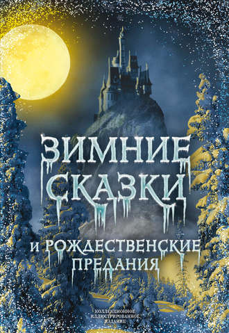 . Зимние сказки и рождественские предания
