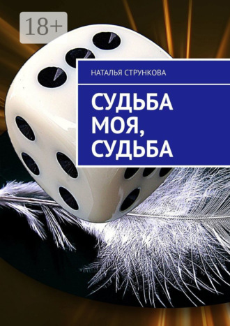 Наталья Стрункова. Судьба моя, судьба