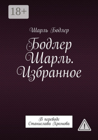 . Бодлер Шарль. Избранное. В переводе Станислава Хромова