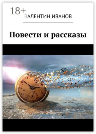 . Повести и рассказы