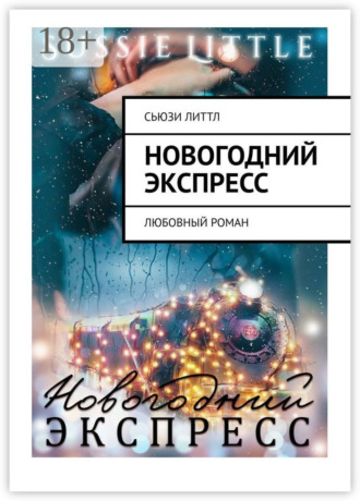 . Новогодний экспресс. Любовный роман