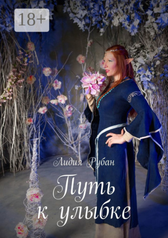 Лидия Рубан. Путь к улыбке