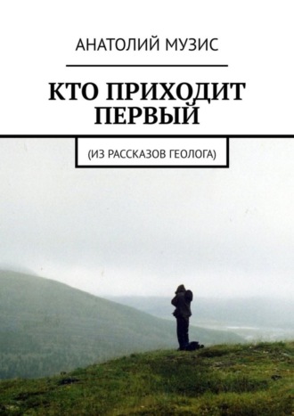 . Кто приходит первый. Из рассказов геолога