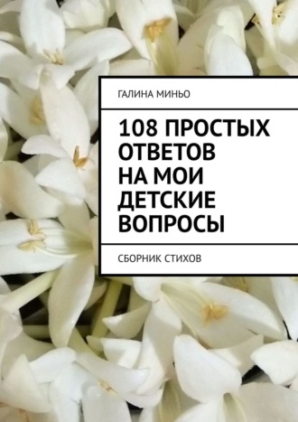 . 108 простых ответов на мои детские вопросы. Сборник стихов