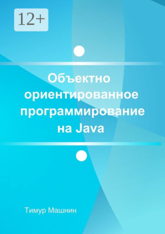 . Объектно-ориентированное программирование на Java. Платформа Java SE