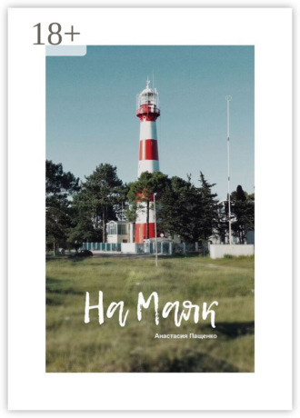 . На маяк. Стихи