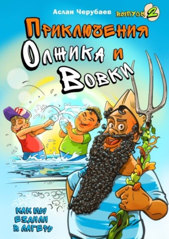 . Приключения Олжика и Вовки. Как мы ездили в лагерь