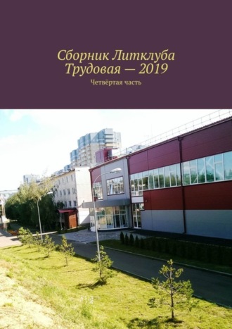 Владимир Борисович Броудо. Сборник Литклуба Трудовая – 2019. Четвёртая часть