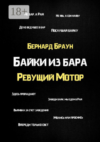 . Байки из бара «Ревущий Мотор»