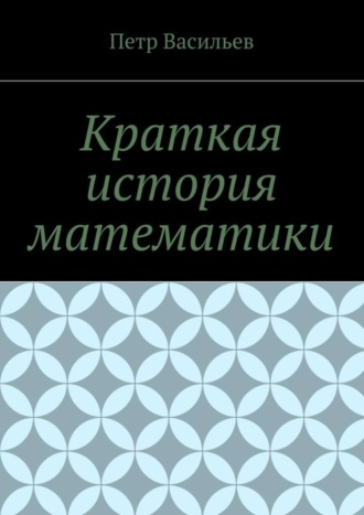 . Краткая история математики