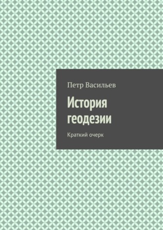 . История геодезии. Краткий очерк
