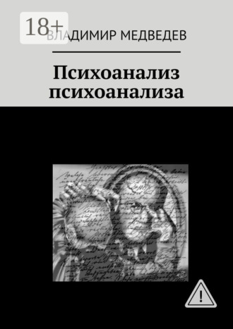 Владимир Медведев. Психоанализ психоанализа