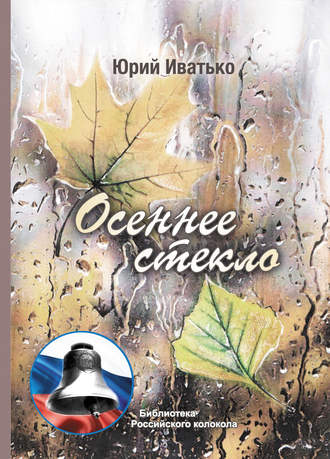 Юрий Иватько. Осеннее стекло