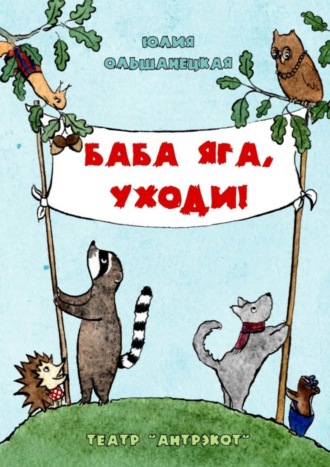 . Баба Яга, уходи. Музыкальный спектакль