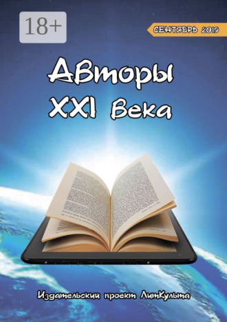. Авторы XXI века. Сентябрь 2019