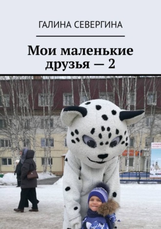 . Мои маленькие друзья – 2. Короткие стихи для малышей