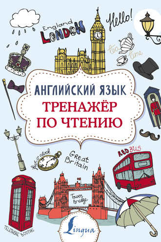 . Английский язык. Тренажер по чтению
