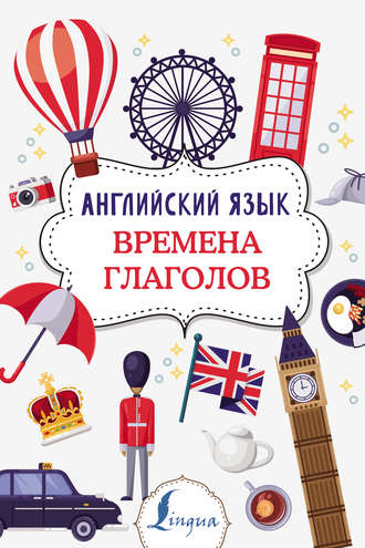 . Английский язык. Времена глаголов